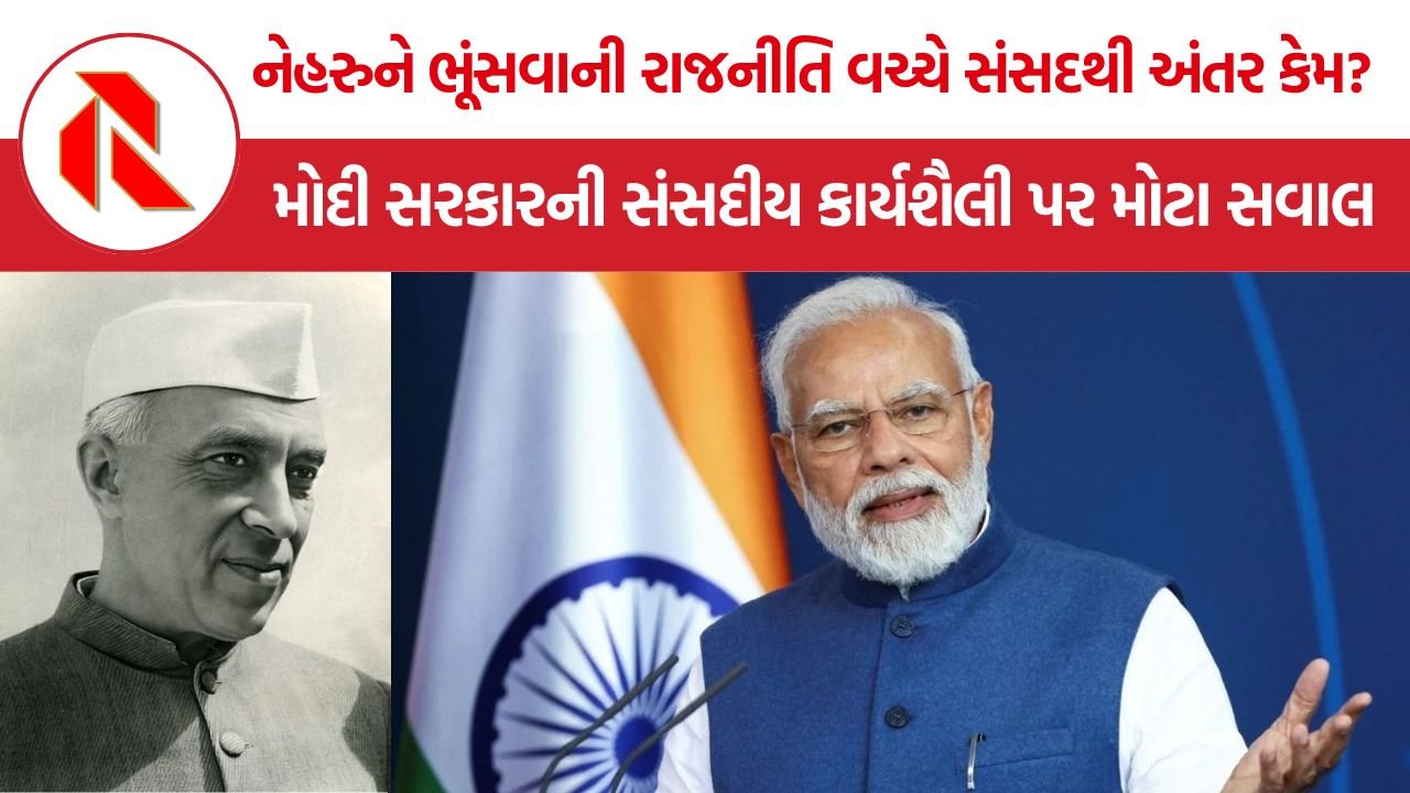 Modi vs Nehru: નેહરુને ભૂંસવાની રાજનીતિ વચ્ચે સંસદથી અંતર કેમ? મોદી સરકારની સંસદીય કાર્યશૈલી પર મોટા સવાલ