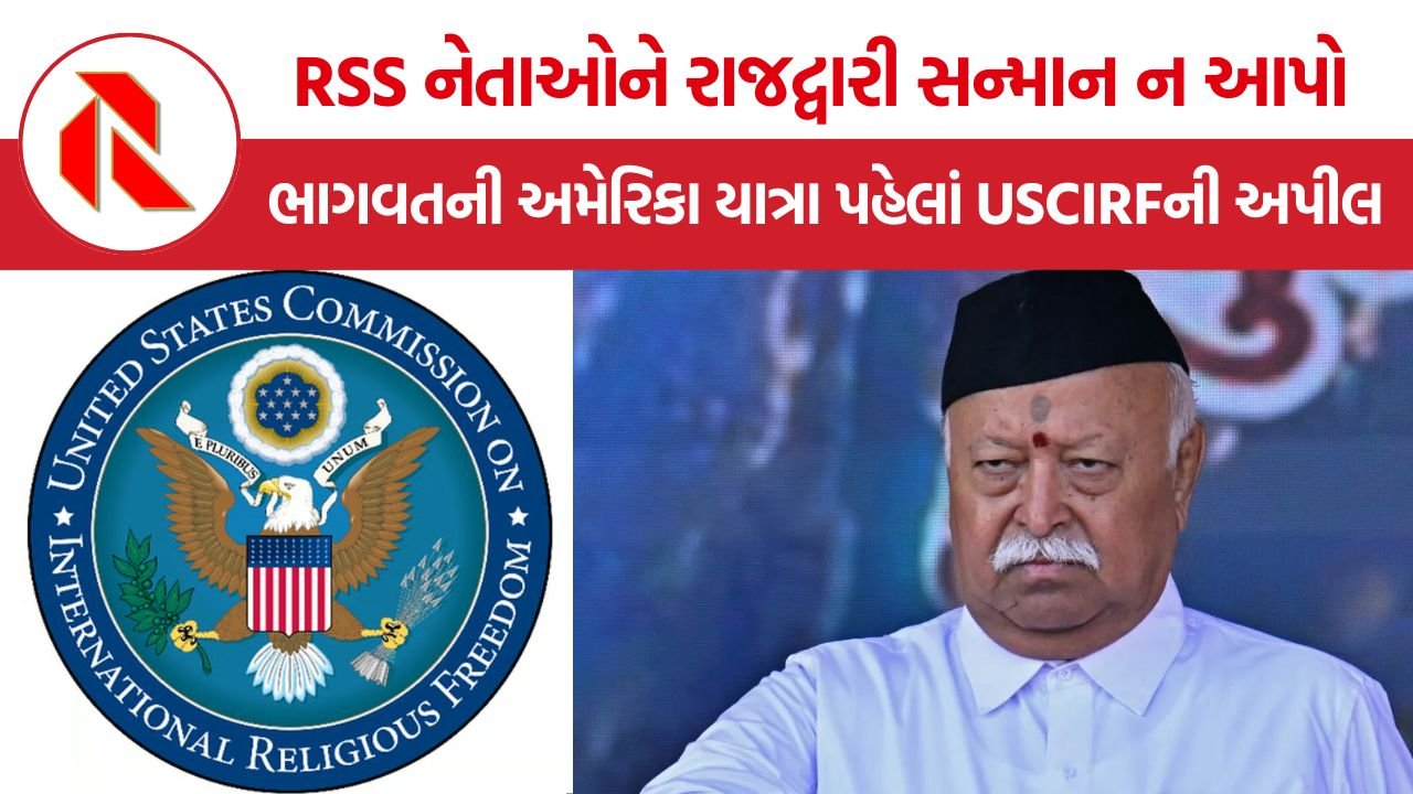 Mohan Bhagwat USA visit: ભાગવતની અમેરિકા યાત્રા પહેલાં USCIRF નો હુમલો, RSS પર પ્રતિબંધની માંગ ફરી તેજ