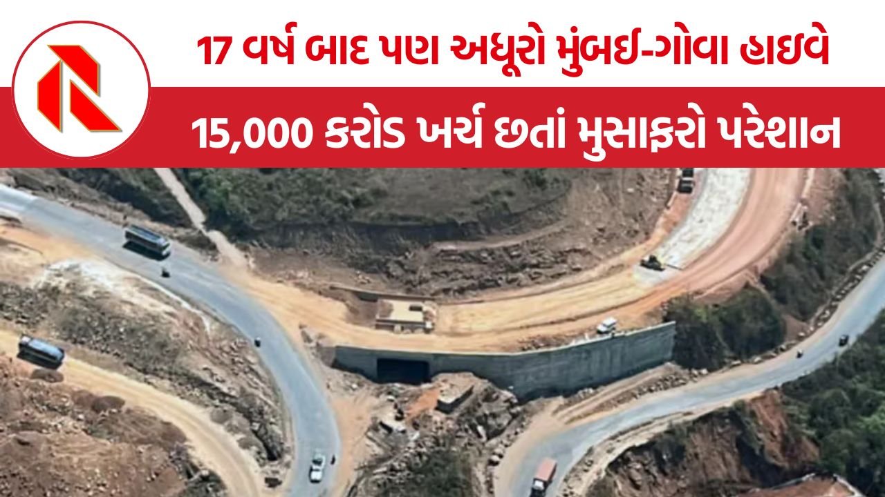 Mumbai Goa Highway Delay: 17 વર્ષ બાદ પણ અધૂરો મુંબઈ-ગોવા હાઇવે, ખર્ચ બમણો છતાં મુસાફરોને ખાડા અને અકસ્માતોથી રાહત નહીં