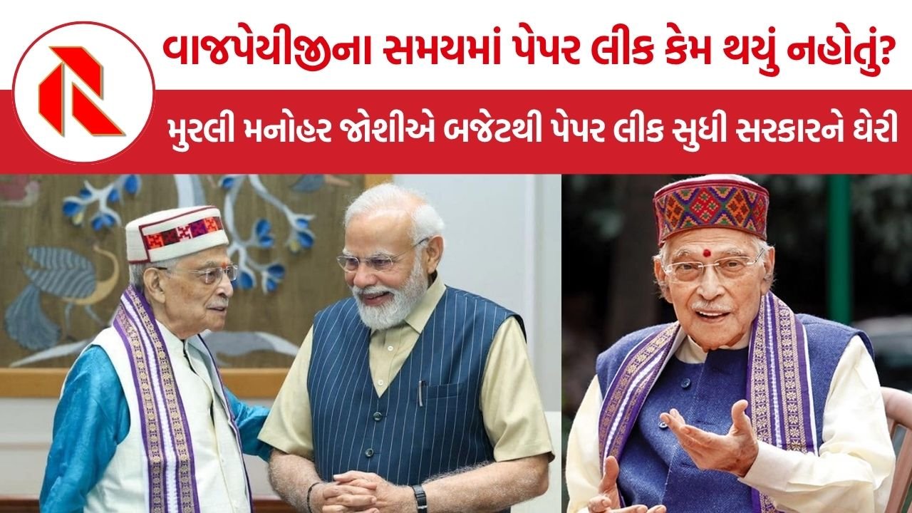 Murli Manohar Joshi: મુરલી મનોહર જોશીએ મોદી સરકારની શિક્ષણ નીતિ પર ઉઠાવ્યા ગંભીર સવાલ, બજેટથી પેપર લીક સુધી સરકારને ઘેરી