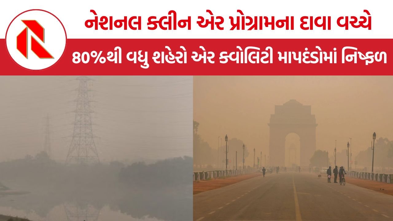 NCAP Air Pollution: ₹16,423 કરોડના ખર્ચ છતાં NCAP ના 83% શહેરોમાં હવા હજુ પ્રદૂષિત, સરકારના આંકડાએ વધારી ચિંતા