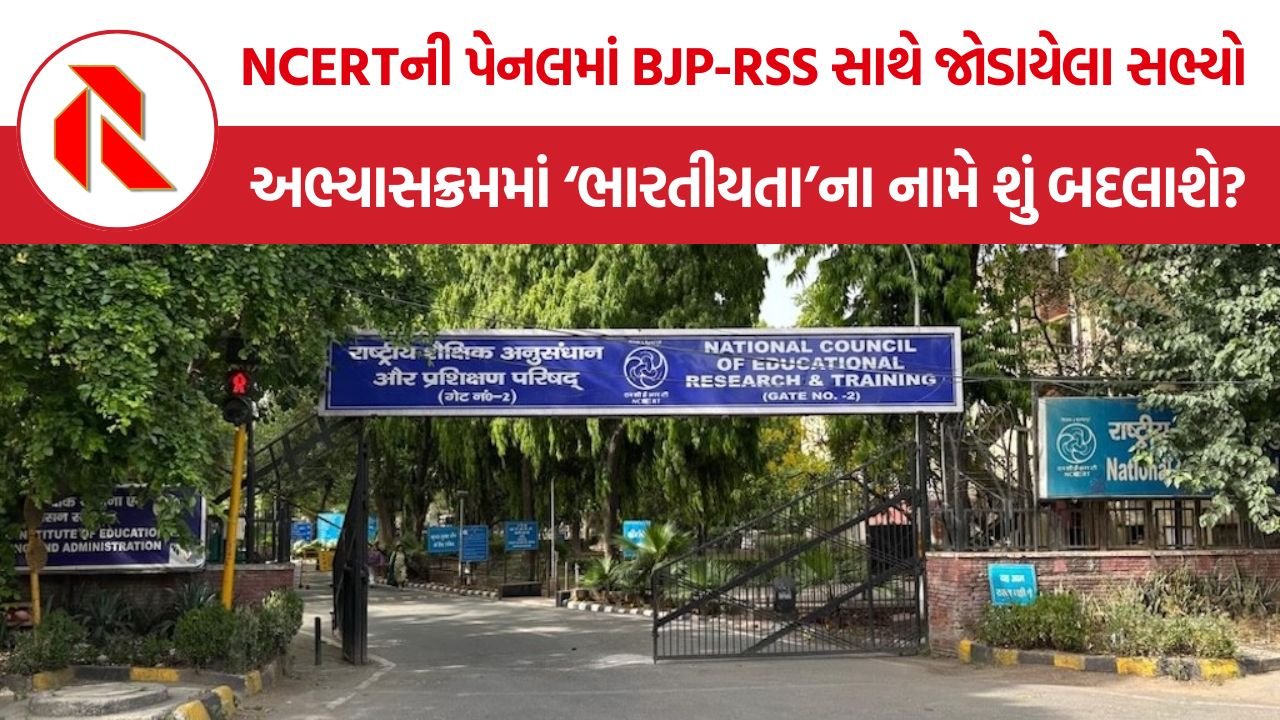 NCERT Textbook Panel: NCERTની નવી પેનલમાં BJP-RSS કનેક્શન! ધોરણ 11-12ની રાજકીય વિજ્ઞાનની ચોપડીઓમાં હવે શું બદલાશે?
