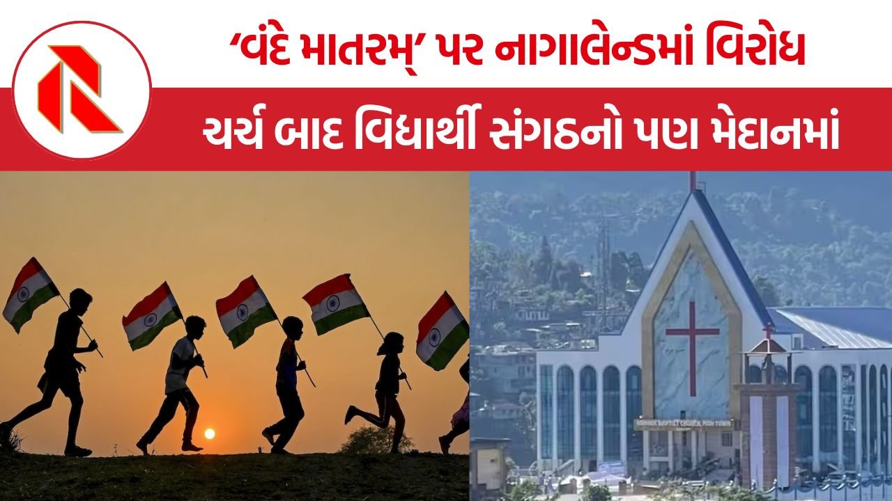 Nagaland Vande Mataram controversy: નાગાલેન્ડમાં ‘વંદે માતરમ્’ના ફરજિયાત ગાયન સામે વિરોધ, ચર્ચ બાદ વિદ્યાર્થી સંગઠનો પણ મેદાનમાં