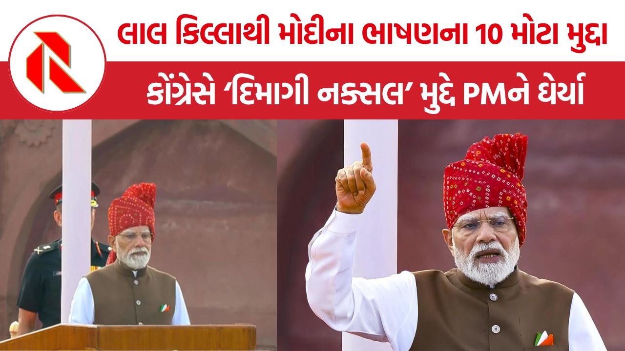 Narendra Modi Speech: 75 મિનિટના ભાષણમાં મોદીનો ‘દિમાગી નક્સલ’થી રિફોર્મ એક્સપ્રેસ સુધીનો સંદેશ, કોંગ્રેસે ઉઠાવ્યા સવાલ