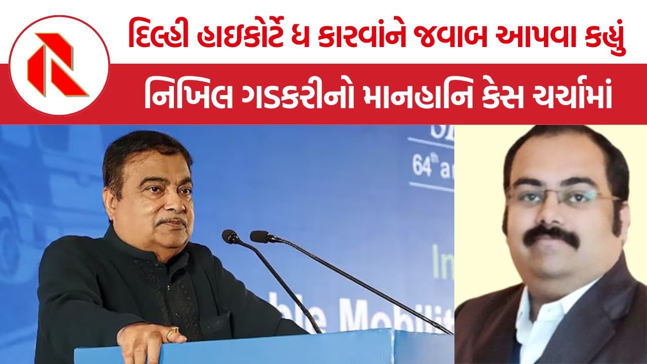 Nikhil Gadkari Defamation Case: નિખિલ ગડકરીએ ધ કારવાં સામે કર્યો 10 કરોડનો માનહાનિ દાવો, હાઇકોર્ટનો જવાબ માંગતો આદેશ