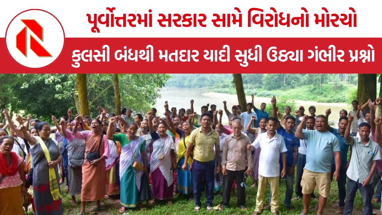 Northeast India News: પૂર્વોત્તરમાં સરકાર સામે બળવો? બંધ, ભ્રષ્ટાચાર અને સરહદી વિવાદે મચાવી હલચલ