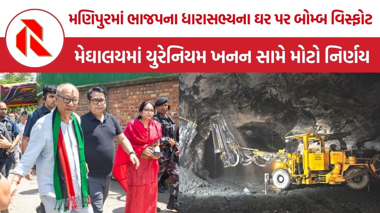 Northeast India News: મણિપુરમાં ધારાસભ્યના ઘર પર બોમ્બ વિસ્ફોટથી લઈને મેઘાલયમાં યુરેનિયમ ખનન વિરોધ સુધી, પૂર્વોત્તરમાં 4 મોટા મુદ્દે ગરમાયું રાજકારણ
