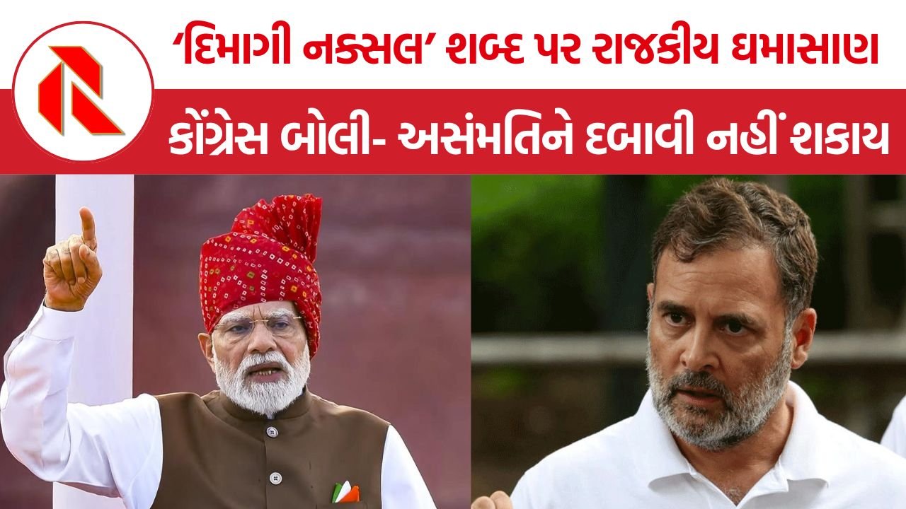 PM Modi Dimagi Naxal: ‘દિમાગી નક્સલ’ શબ્દ પર રાજકીય ઘમાસાણ, વિપક્ષનો આરોપ- અસંમતિને દબાવવા સરકાર નવા લેબલનો ઉપયોગ કરે છે