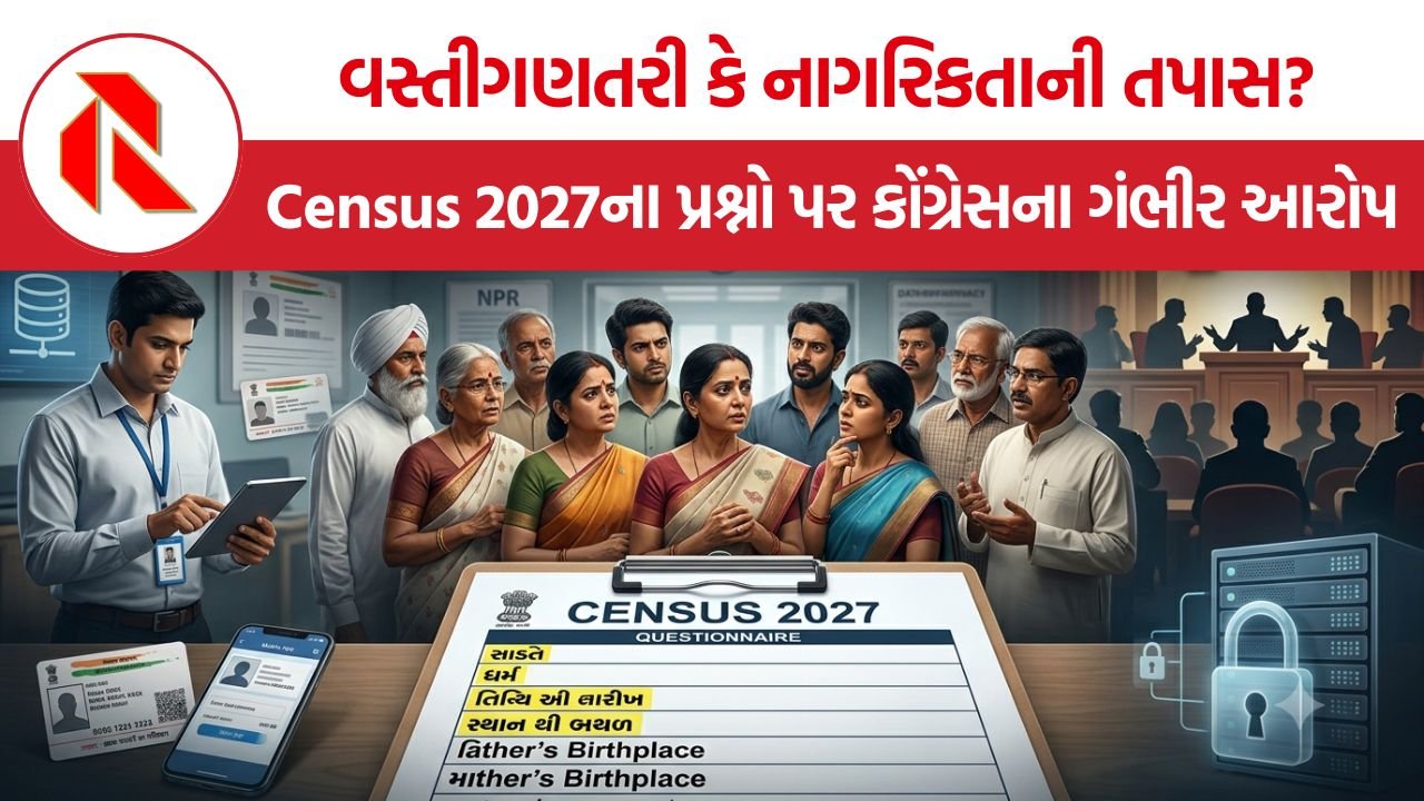 Parents birthplace Census 2027: જ્ઞાતિ, ધર્મ અને પરિવારની વિગતો બાદ હવે માતા-પિતાની જન્મ માહિતી કેમ?