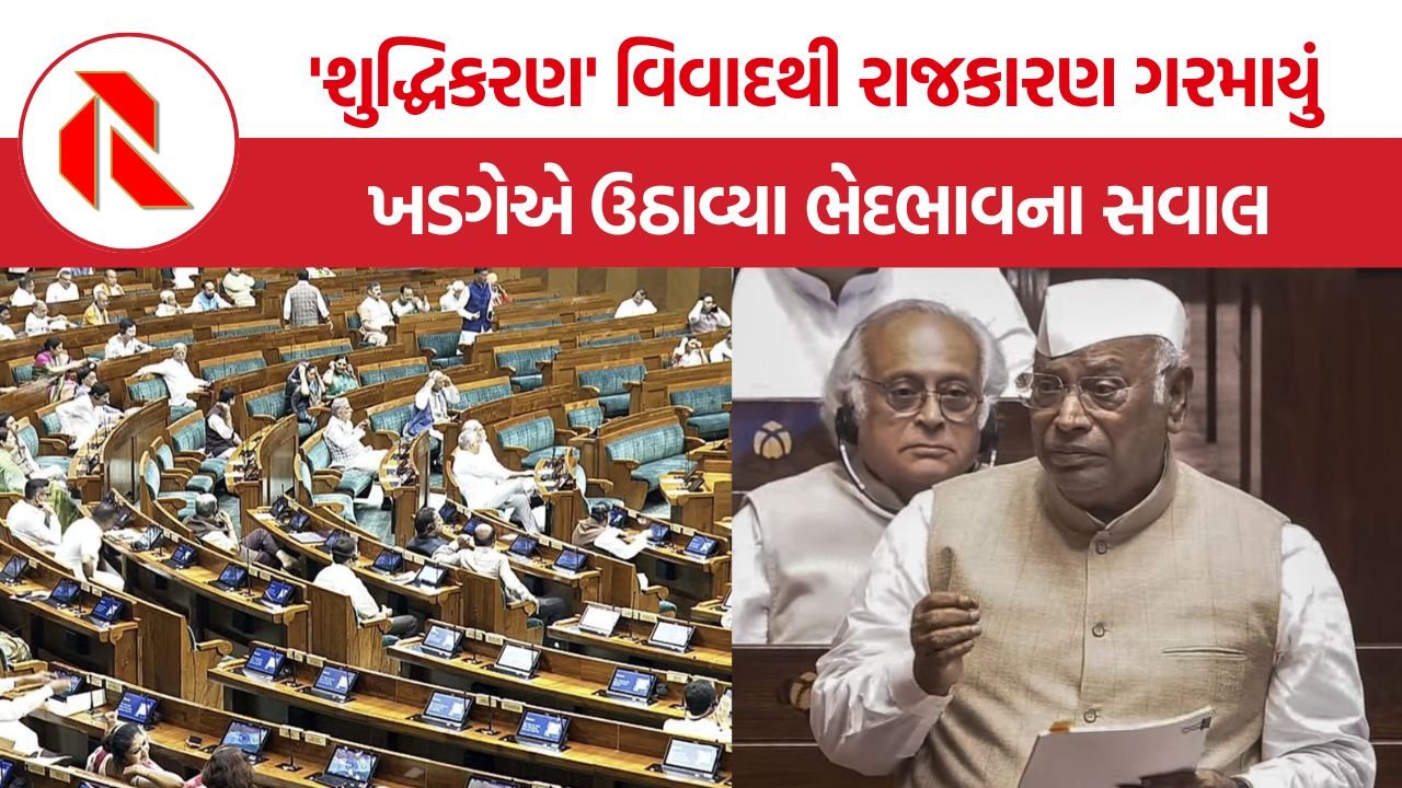 Parliament Monsoon Session: ખડગેના કાર્યક્રમ બાદ ‘શુદ્ધિકરણ’નો વિવાદ: રાજ્યસભામાં ઉઠ્યો અપમાનનો મુદ્દો