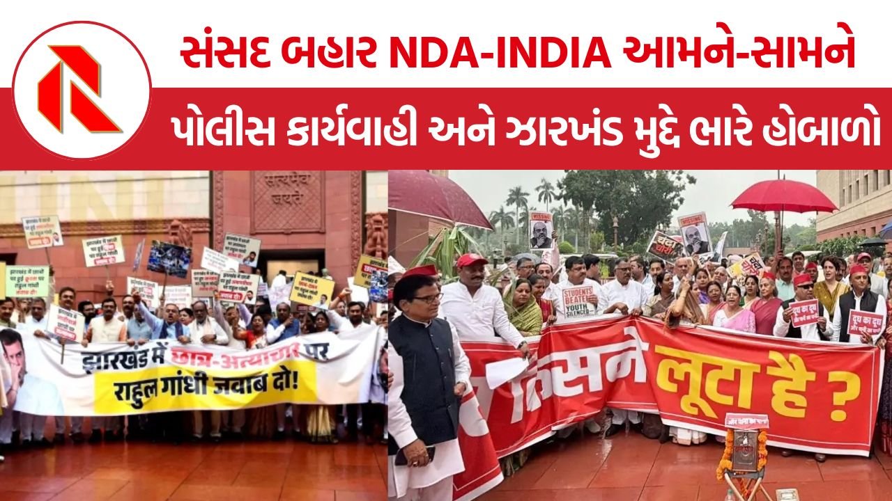 Parliament NDA-INDIA: સંસદ બહાર NDA-INDIA આમને-સામને, દિલ્હી પોલીસ કાર્યવાહી અને ઝારખંડ મુદ્દે ભારે હોબાળો
