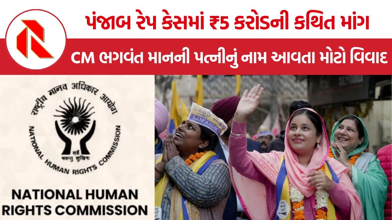 Punjab Rape Case ₹5 Crore: રેપ કેસ દબાવવા ₹5 કરોડ માંગ્યાનો આરોપ, CM ભગવંત માનની પત્નીનું નામ આવતા મોટો વિવાદ