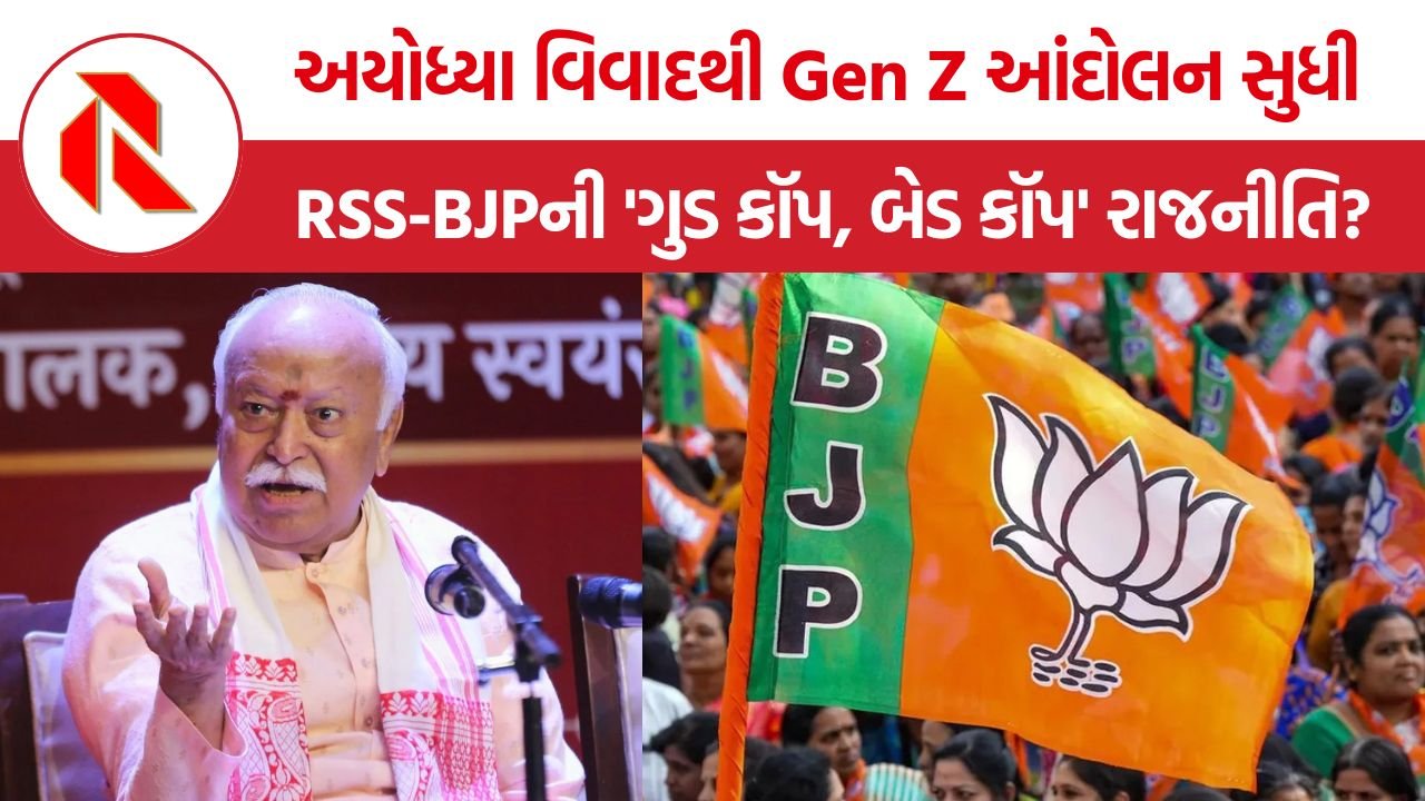 RSS BJP Strategy: અયોધ્યા વિવાદથી Gen Z આંદોલન સુધી… RSS-BJPની અંદરની રાજનીતિનો ખુલાસો