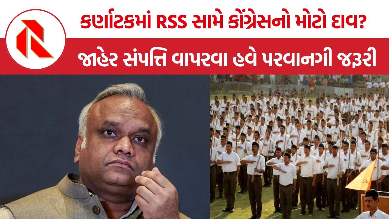 RSS Karnataka new law: RSSની મુશ્કેલીઓ વધશે? કર્ણાટકમાં કોંગ્રેસ સરકારનો નવો કાયદો, જાહેર સ્થળો માટે પરવાનગી ફરજિયાત