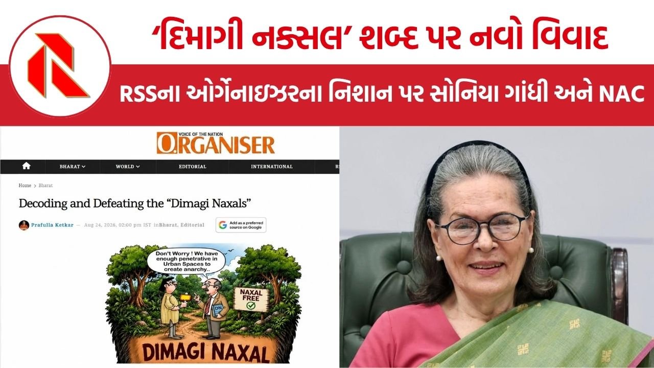 RSS Organizer Sonia Gandhi NAC: RSSના ‘ઓર્ગેનાઇઝર’એ સોનિયા ગાંધી અને NACને ‘દિમાગી નક્સલ’ ગણાવ્યા, ‘દિમાગી નક્સલ’ શબ્દ પર કેમ વધી રહી છે ચર્ચા?