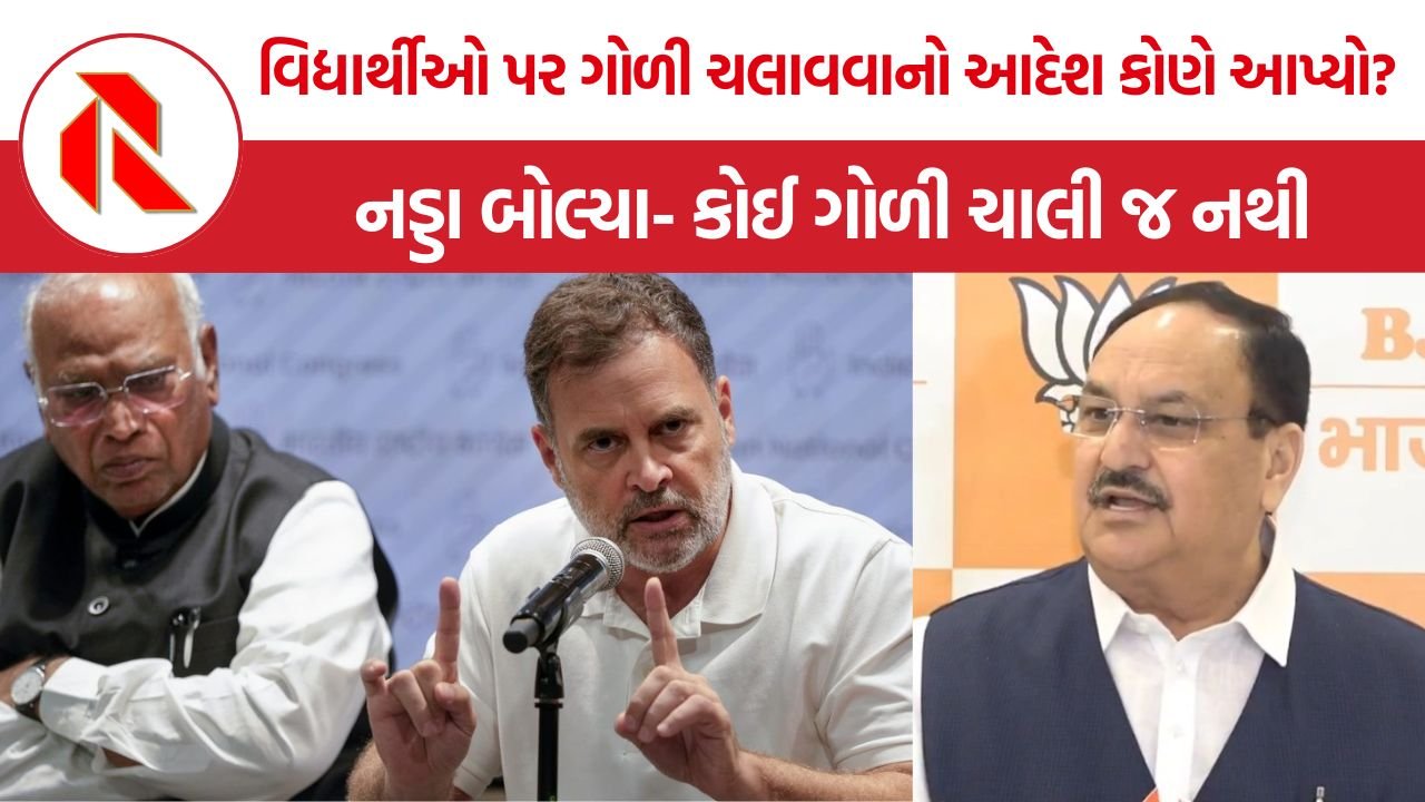 Rahul Gandhi: ‘અમિત શાહે ગોળી ચલાવવાનો આદેશ આપ્યો હતો?’ રાહુલ ગાંધીના સવાલ પર નડ્ડાનો જવાબ- કોઈ ગોળી ચાલી નથી