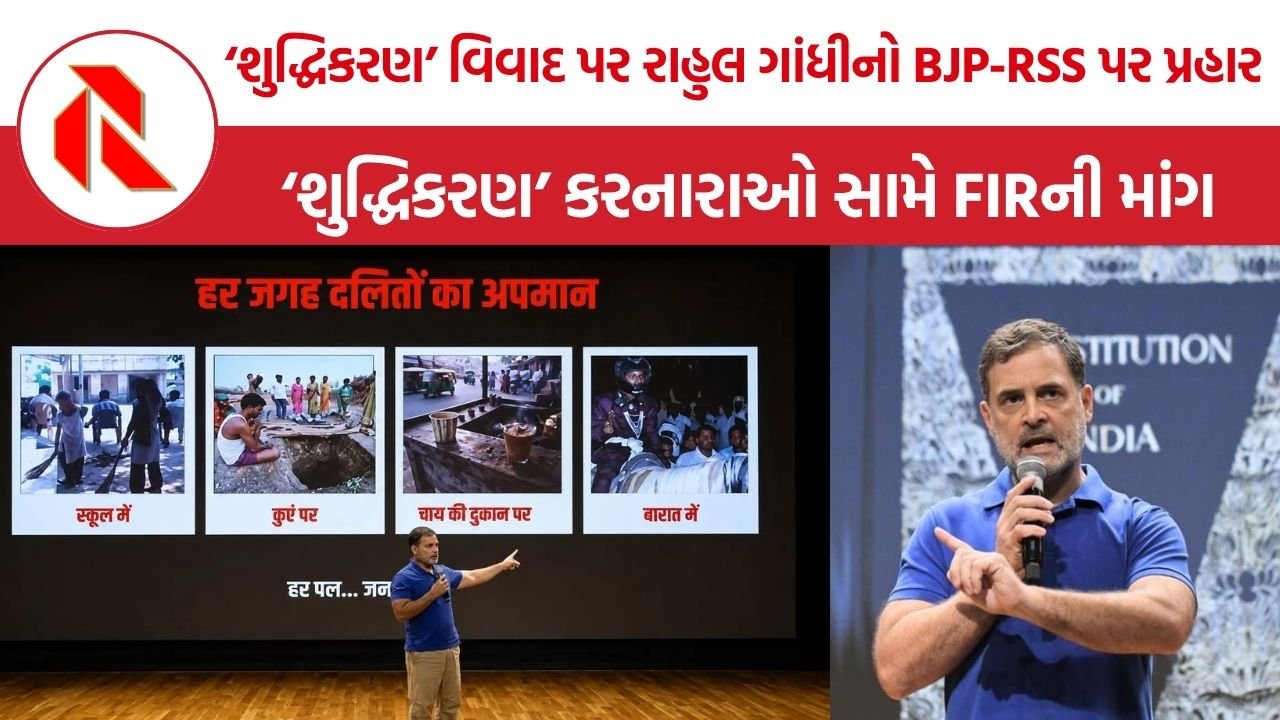 Rahul Gandhi: ‘શુદ્ધિકરણ’ વિવાદ પર રાહુલ ગાંધી આક્રમક, ‘શુદ્ધિકરણ’ કરનારાઓ સામે FIRની માંગ