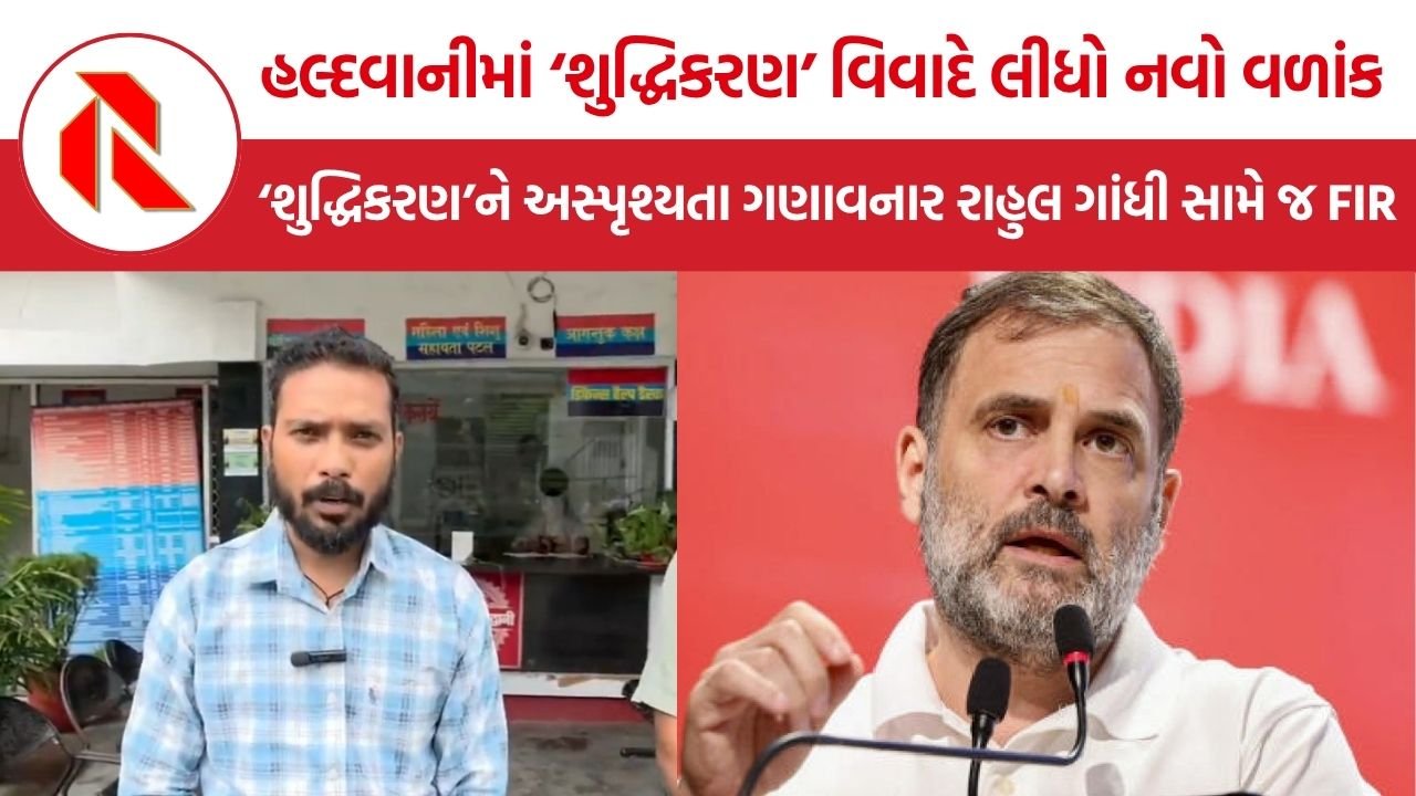 Rahul Gandhi FIR: ‘શુદ્ધિકરણ’ને અસ્પૃશ્યતા ગણાવનાર રાહુલ ગાંધી સામે જ ફરિયાદ, હલ્દવાની વિવાદમાં BNS અને SC/ST Actની કલમોથી કાનૂની જંગ શરૂ