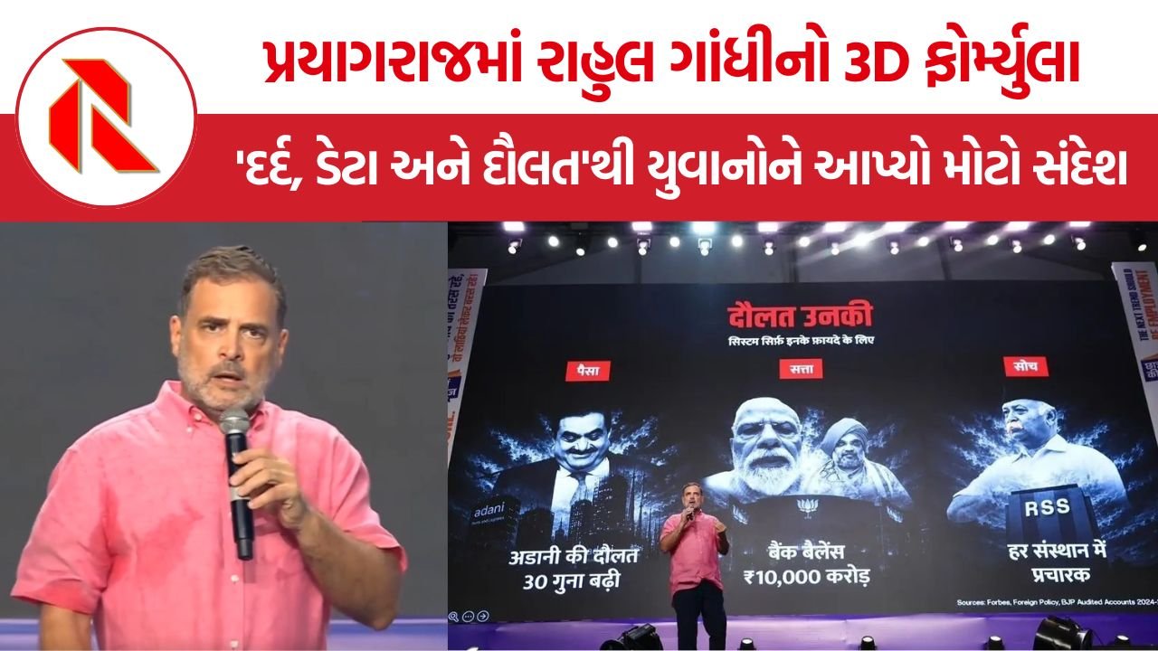 Rahul Gandhi Prayagraj: ગટરનું પાણી, કાદવ છતાં ઉમટ્યા હજારો વિદ્યાર્થીઓ, પ્રયાગરાજમાં રાહુલ ગાંધીનો 3D ફોર્મ્યુલા ચર્ચામાં
