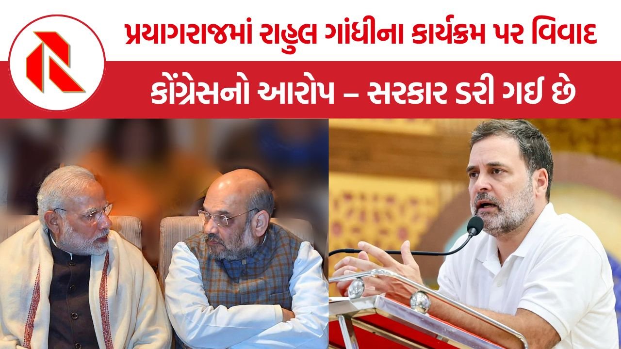 Rahul Gandhi Prayagraj: પ્રયાગરાજમાં રાહુલ ગાંધીના કાર્યક્રમ પર વિવાદ, ગ્રાઉન્ડ બુકિંગ રદ થતાં રાજકીય ઘમાસાણ