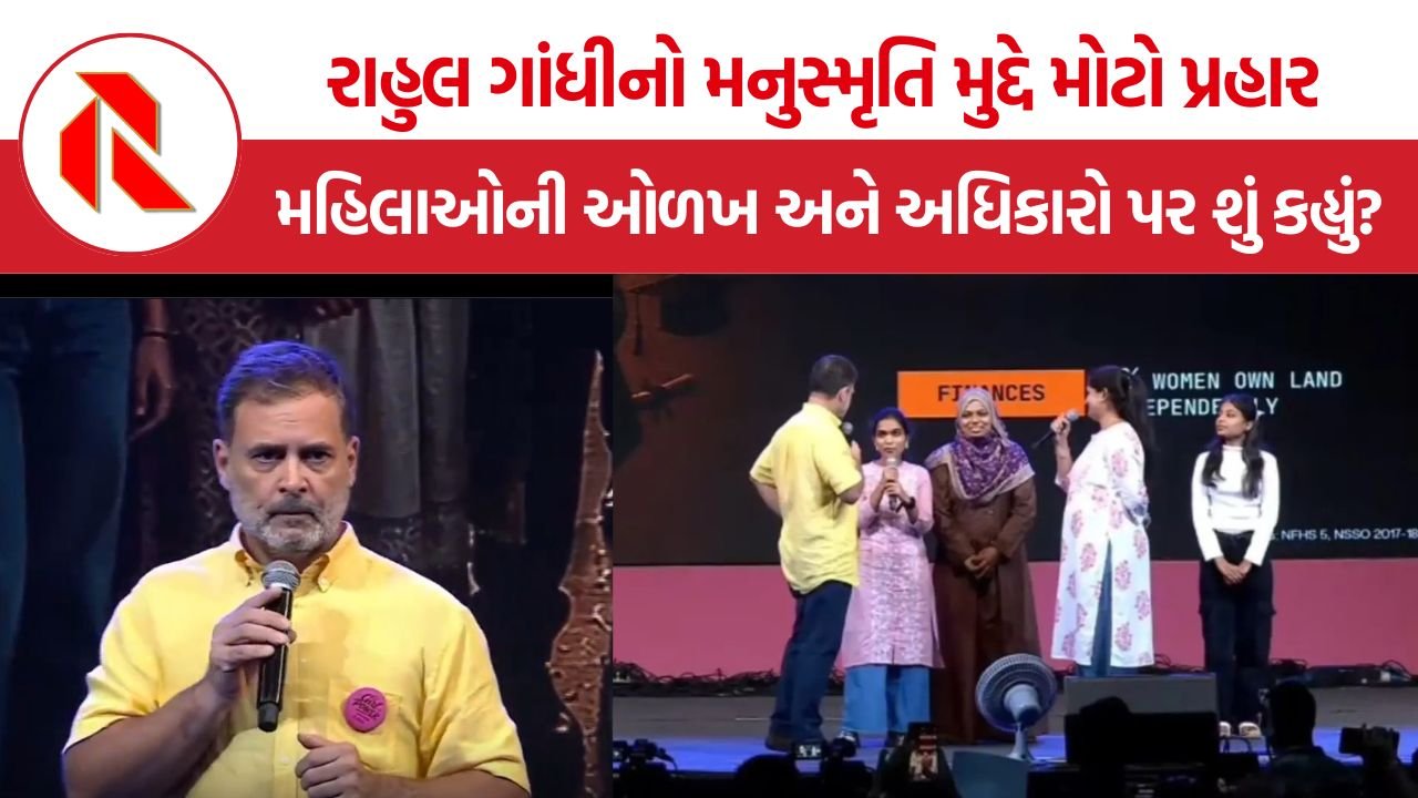 Rahul Gandhi Pune: મનુસ્મૃતિથી વંદે માતરમ સુધી, રાહુલ ગાંધીના નિવેદનથી કેમ ગરમાયું રાજકારણ?
