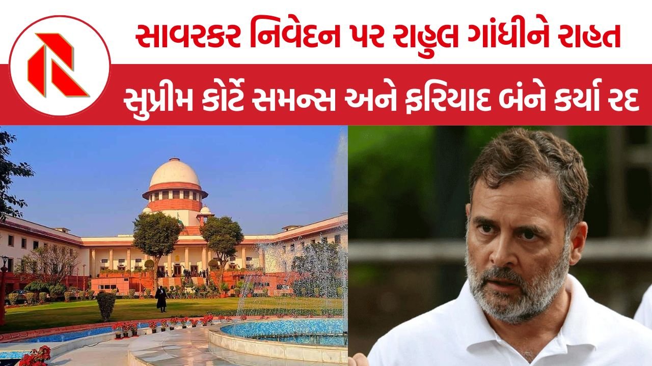 Rahul Gandhi Savarkar Case: સાવરકર કેસમાં રાહુલ ગાંધીને સુપ્રીમ કોર્ટની મોટી રાહત, UP સરકારની મોટી કાનૂની ખામી સામે આવી