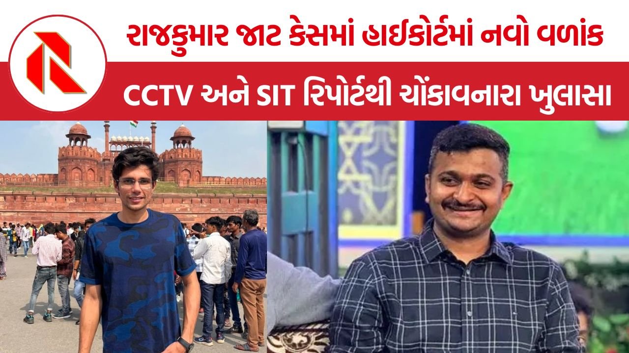 Rajkumar Jat Case: પોલીસ તપાસ, પરિવારના આક્ષેપો અને કોર્ટમાં રજૂ થયેલા CCTV અને SIT રિપોર્ટથી કેસમાં નવો વળાંક