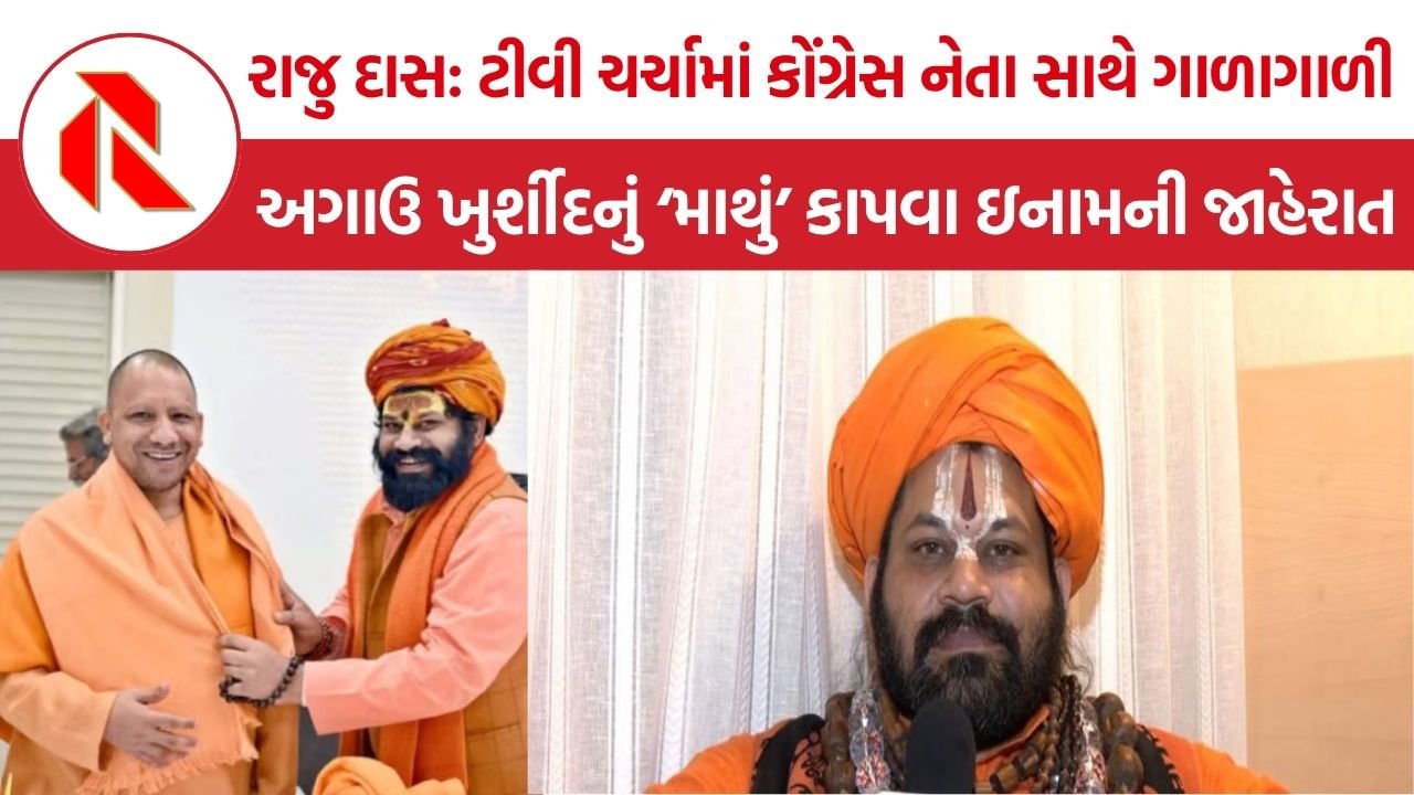 Raju Das Controversy: રાજુ દાસ: ટીવી ચર્ચામાં કોંગ્રેસ નેતા સાથે ગાળાગાળી, અગાઉ ખુર્શીદનું ‘માથું’ કાપવા ઇનામની જાહેરાત