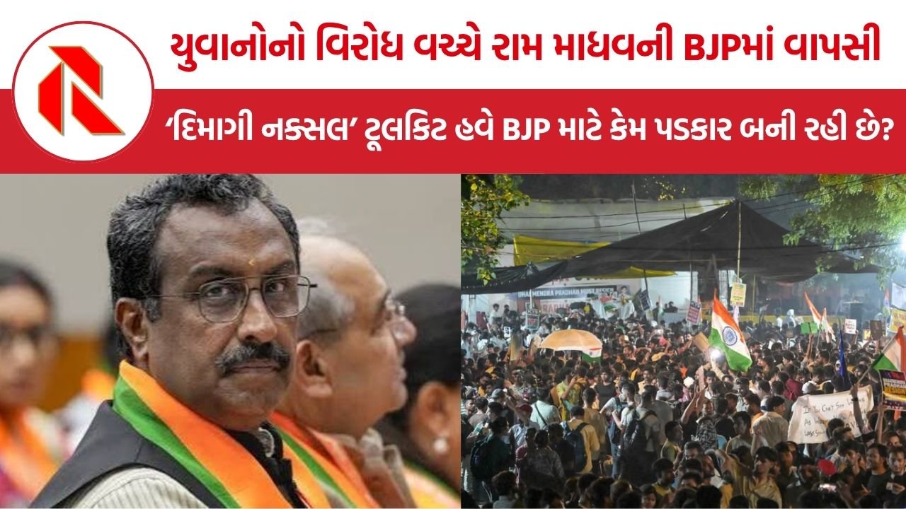 Ram Madhav BJP Return: રોજગાર અને શિક્ષણના સવાલો વચ્ચે ‘દિમાગી નક્સલ’ની રાજનીતિ, શું BJP યુવાનોની અસલી નારાજગી સમજવામાં નિષ્ફળ રહી છે?