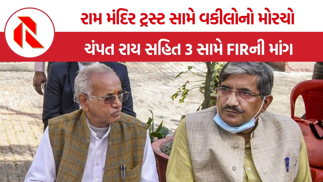 Ram Mandir controversy: અયોધ્યા રામ મંદિર ચઢાવા વિવાદ ફરી ગરમાયો! FIR નહીં થાય તો વકીલોનું આંદોલન