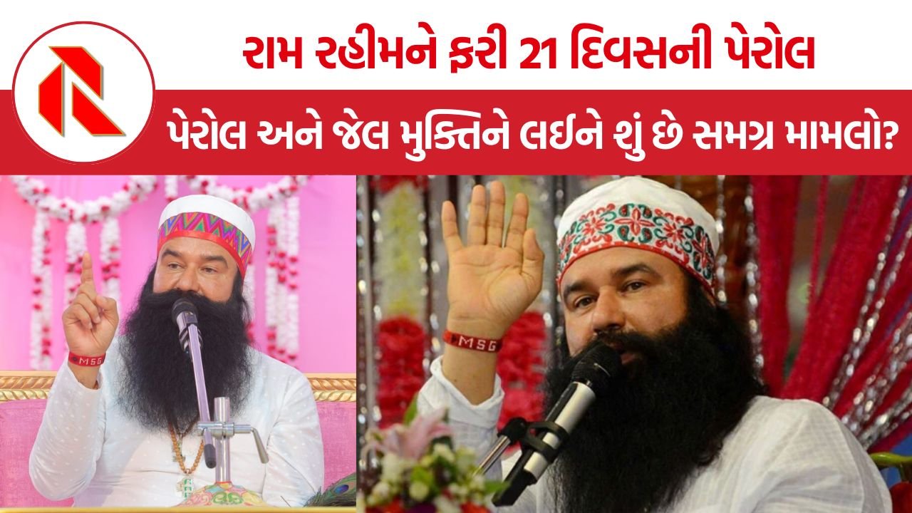 Ram Rahim Parole: બળાત્કારના દોષીને ફરી પેરોલ! રામ રહીમ 17મી વખત બહાર, પેરોલ પર ફરી ઉઠ્યા સવાલ