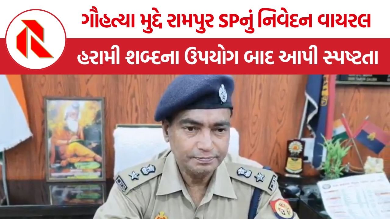 Rampur SP Controversy: રામપુરના SPના ગૌહત્યા અંગેના નિવેદનથી વિવાદ, હરામી શબ્દના ઉપયોગ બાદ આપી સ્પષ્ટતા