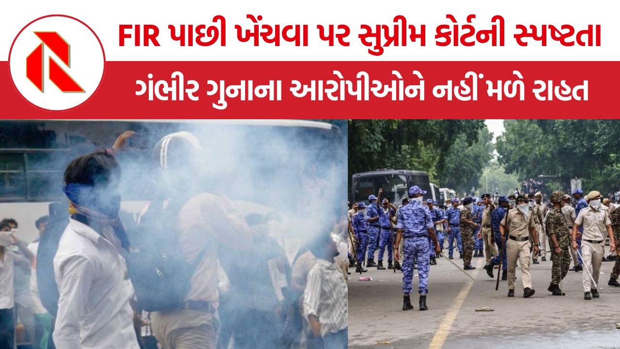 SC Student Protest FIR: FIR પાછી ખેંચવા પર સુપ્રીમ કોર્ટની સ્પષ્ટતા, ગંભીર ગુનામાં સંડોવાયેલા પ્રદર્શનકારીઓને નહીં મળે રાહત