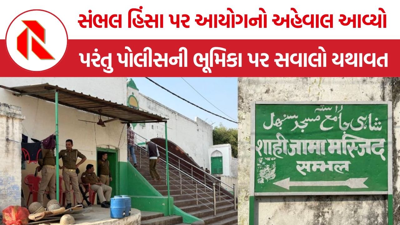 Sambhal Violence: સંભલમાં ગોળી કોને ચલાવી? આયોગના તારણો બાદ પણ ઉઠ્યા નવા પ્રશ્નો