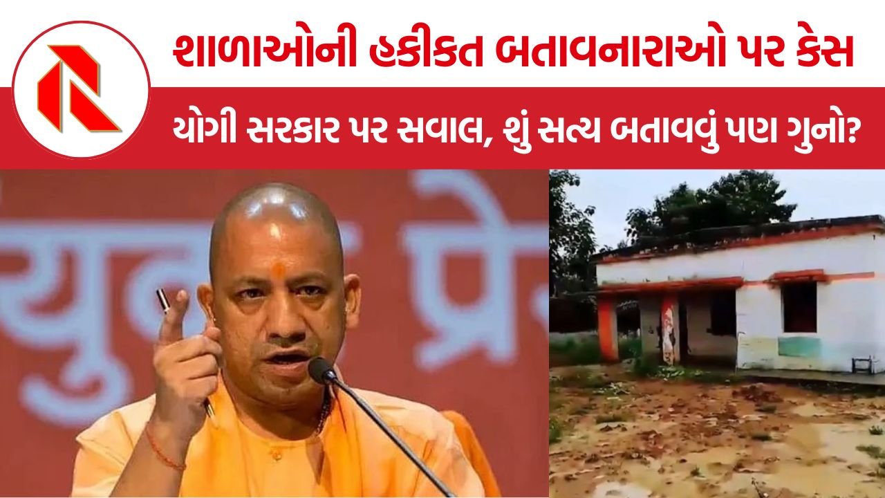 School Theek Karo UP FIR: યુપીમાં સ્કૂલની બદહાલી બતાવવી ગુનો? 8 જિલ્લામાં FIR, મેરઠમાં 2ની ધરપકડ