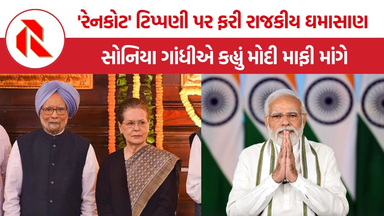 Sonia Gandhi: સોનિયા ગાંધીનો મોદી પર પ્રહાર, મનમોહન સિંહ અંગેની ‘રેનકોટ’ ટિપ્પણી માટે માફીની માંગ