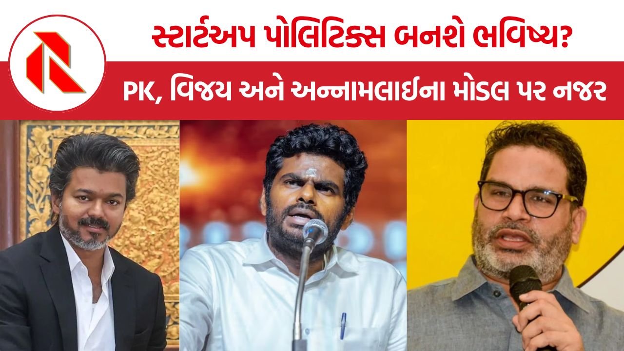 Start-Up Politics India: ભારતીય રાજકારણમાં ‘સ્ટાર્ટઅપ પોલિટિક્સ’નો ઉદય? પ્રશાંત કિશોર, વિજય અને અન્નામલાઈ નવા રાજકીય મોડલના ચહેરા બન્યા