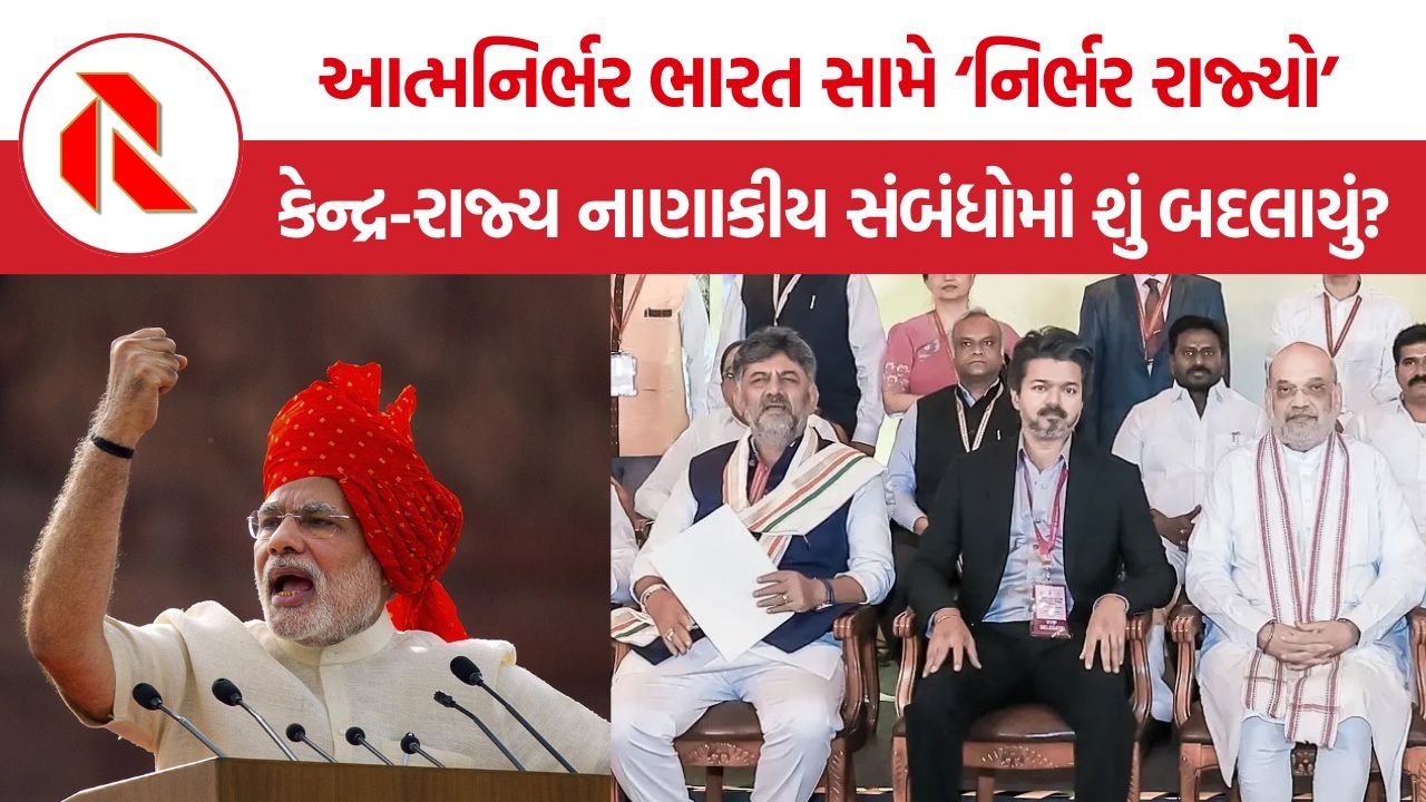 State Dependence on Centre: ‘આત્મનિર્ભર ભારત’ની વાત વચ્ચે રાજ્યો કેમ બન્યા કેન્દ્ર પર વધુ નિર્ભર? 17 વર્ષના આંકડા ખોલે છે પોલ