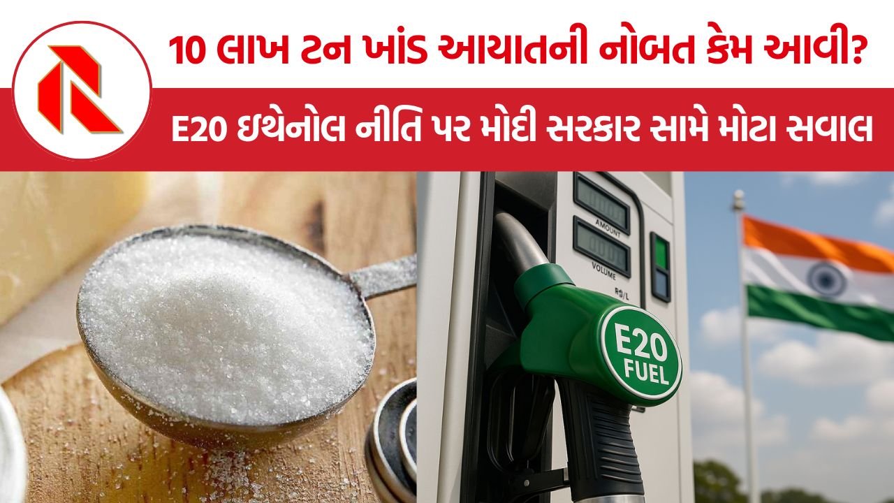 Sugar Import India: 10 લાખ ટન શુલ્કમુક્ત ખાંડ આયાત, E20 ઇથેનોલ નીતિથી મોંઘી થઈ ખાંડ? સરકાર સામે મોટો નીતિગત સવાલ