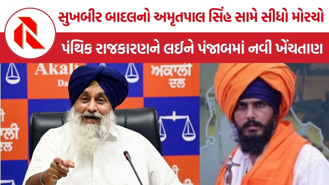 Sukhbir Singh Badal: સુખબીર બાદલનો અમૃતપાલ સિંહ સામે ફરી મોરચો, પંથિક રાજકારણને લઈને પંજાબમાં નવી ખેંચતાણ