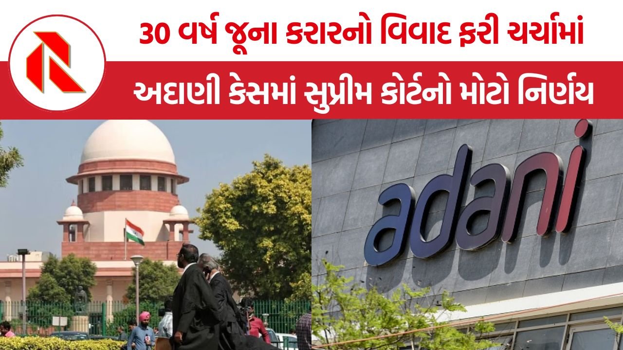 Supreme Court PKCL-RRVUNL Case: અદાણી-રાજસ્થાન સરકાર વિવાદમાં સુપ્રીમ કોર્ટનો નિર્ણય, આર્બિટ્રેશન કેસમાં મોટો ફેરફાર