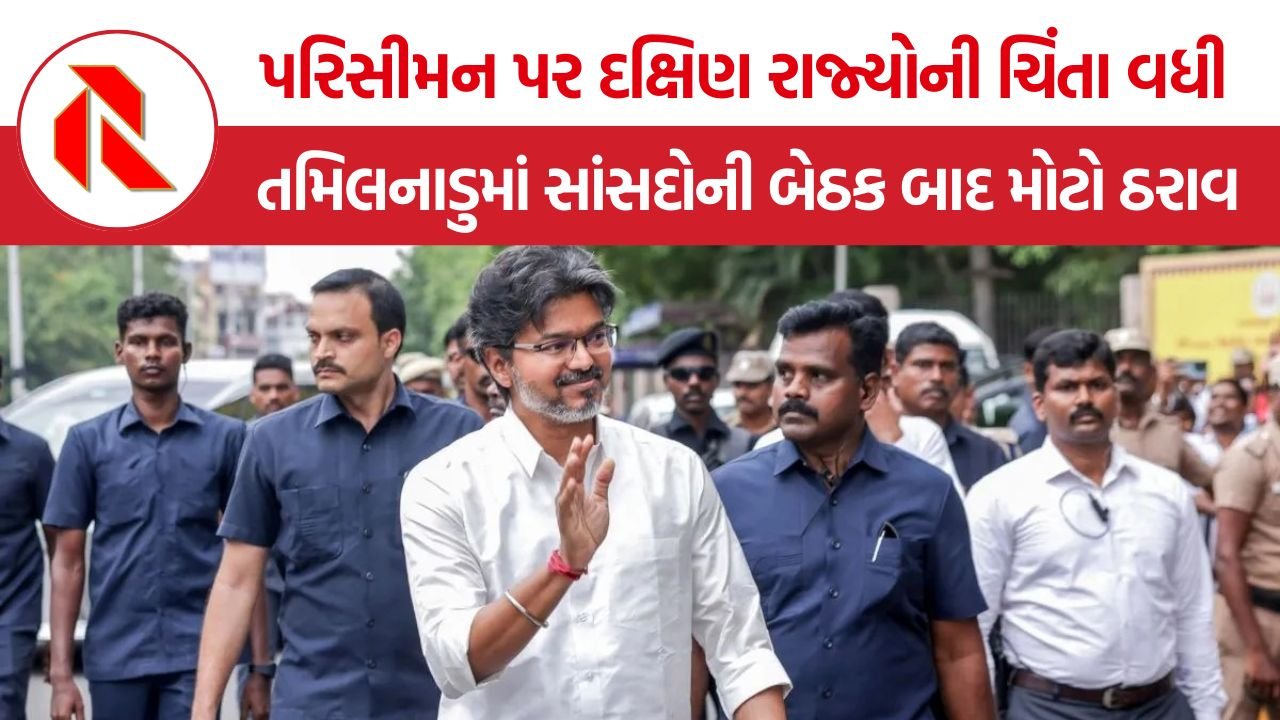 Tamil Nadu Delimitation: લોકસભા પરિસીમન મુદ્દે તમિલનાડુમાં રાજકીય ઘમાસાણ, સાંસદોની બેઠક બાદ મોટો ઠરાવ