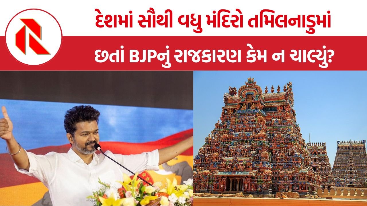 Tamil Nadu Politics: તમિલનાડુમાં સૌથી વધુ મંદિરો છતાં ધાર્મિક રાજકારણ કેમ સૌથી ઓછું?
