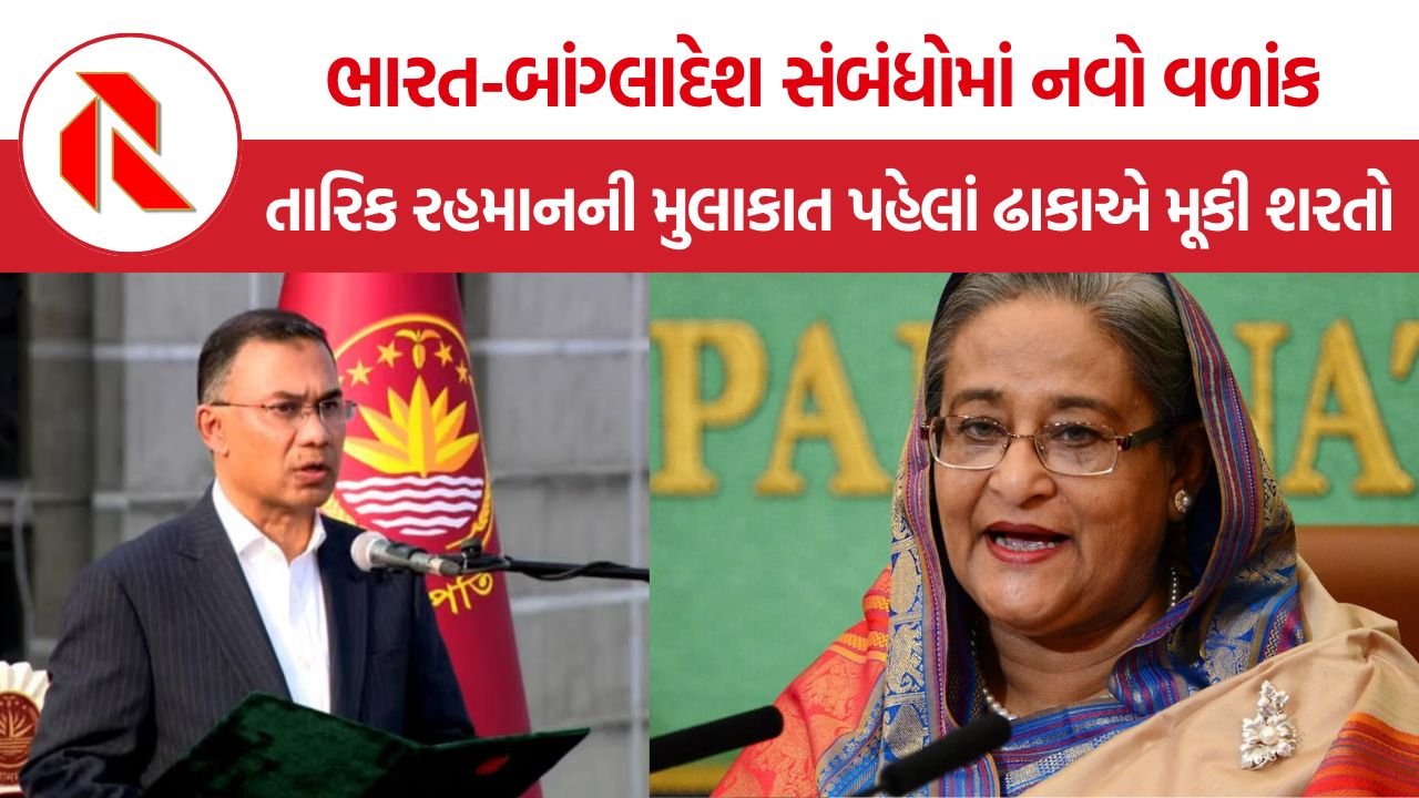 Tarique Rahman India Visit: તારિક રહમાનની ભારત યાત્રા પર અનિશ્ચિતતા, શેખ હસીના પ્રત્યર્પણને લઈને બાંગ્લાદેશે મૂકી શરતો