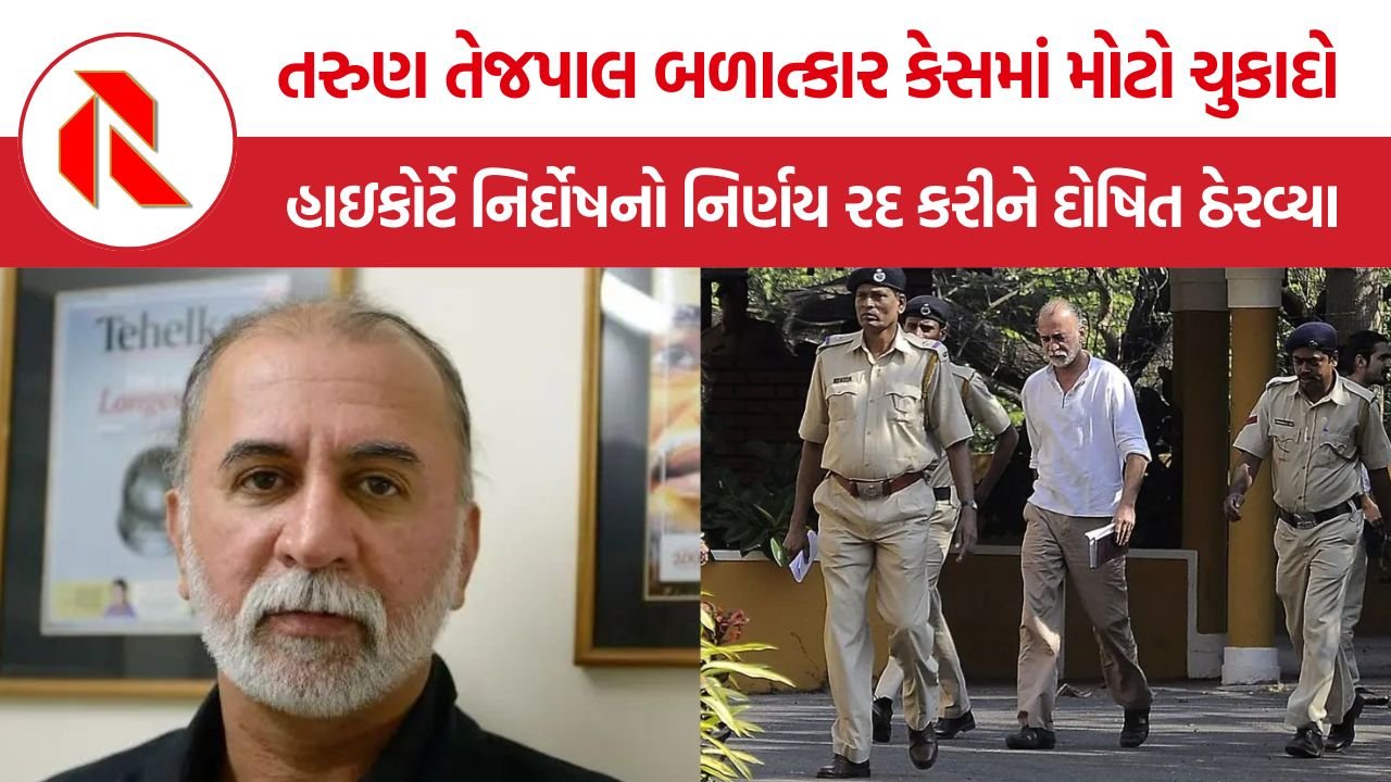 Tarun Tejpal Case: તેહેલકાના પૂર્વ એડિટર તરુણ તેજપાલ કેસમાં મોટો ચુકાદો, બળાત્કાર કેસમાં દોષિત