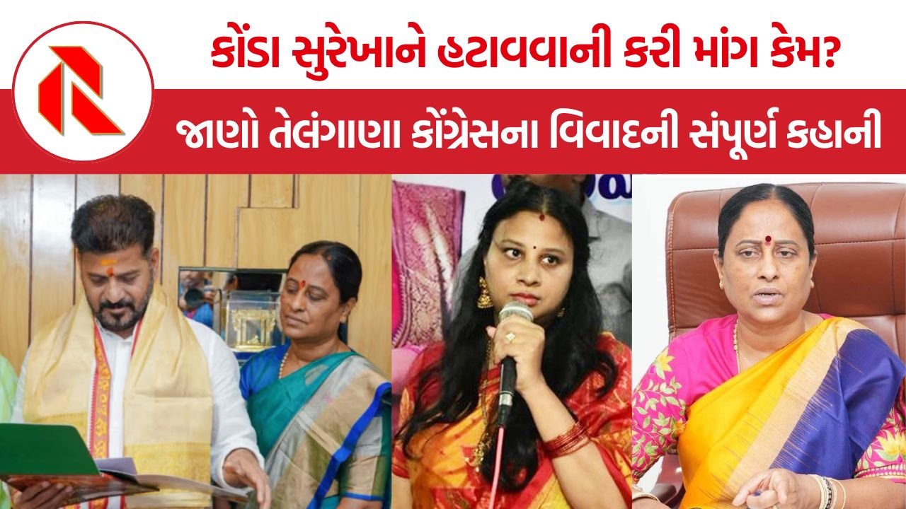 Telangana Congress Konda Surekha: તેલંગાણા કોંગ્રેસમાં આંતરિક વિખવાદ ઉગ્ર, લગભગ 20 ધારાસભ્યોએ મંત્રી કોંડા સુરેખાને હટાવવાની કરી માંગ