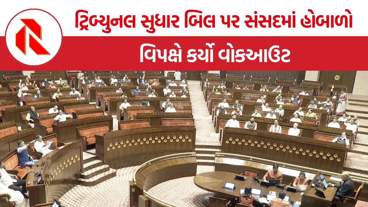 Tribunal Reform Bill 2026: લોકસભા બાદ રાજ્યસભામાં મંજૂર ટ્રિબ્યુનલ સુધાર વિધેયક, વિપક્ષે કર્યો વોકઆઉટ