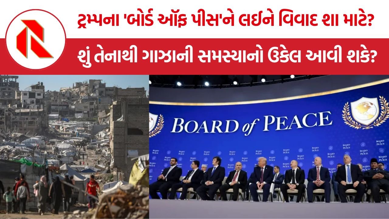 Trump Board of Peace: ટ્રમ્પના ‘બોર્ડ ઑફ પીસ’ને લઈને વિવાદ શા માટે? ગાઝા પુનર્નિર્માણ યોજના પર વિશ્વમાં ઉઠ્યા ગંભીર પ્રશ્નો