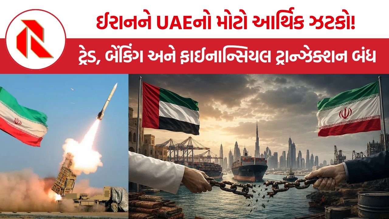 UAE Iran trade suspension: બે બેલેસ્ટિક મિસાઈલ બાદ UAEનો કડક જવાબ, ઈરાન સાથેના ટ્રેડ પર બ્રેકથી કોને પડશે સૌથી મોટો ફટકો?