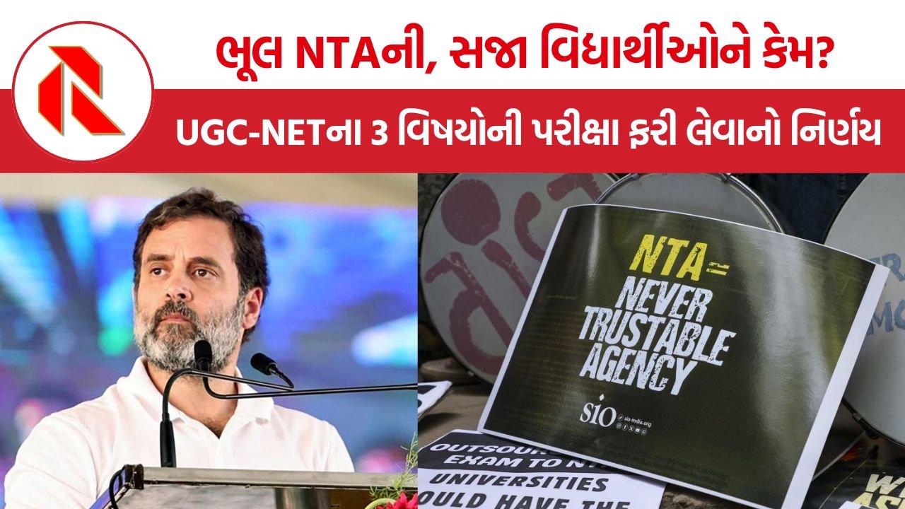 UGC NET Re Exam 2026: પ્રશ્નપત્રમાં ભૂલો, જૂના સવાલોનું પુનરાવર્તન અને હવે રી-એક્ઝામ: NTAની પરીક્ષા વ્યવસ્થા પર સવાલ